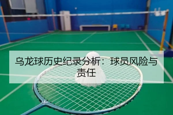 乌龙球历史纪录分析：球员风险与责任